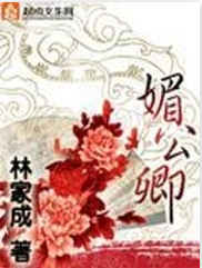 媚公卿