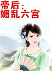 媚乱六宫