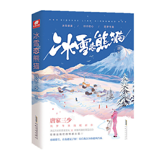 冰雪恋熊猫