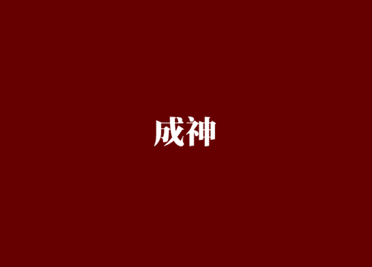 成神