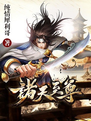 诸天至尊