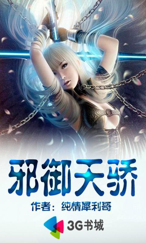 邪御天娇