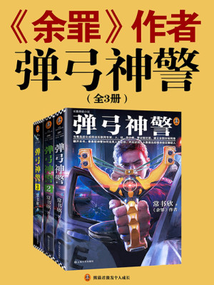 弹弓神警