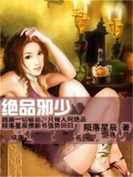 绝品邪少