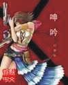 呻吟