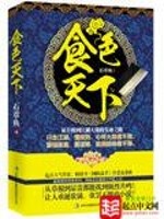 食色天下