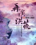 再演洪荒