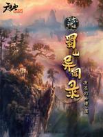 蜀山异闻录