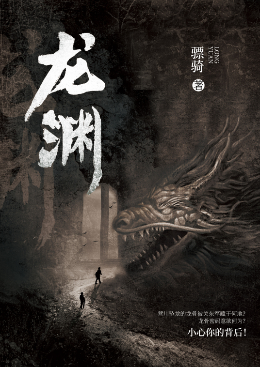 龙渊