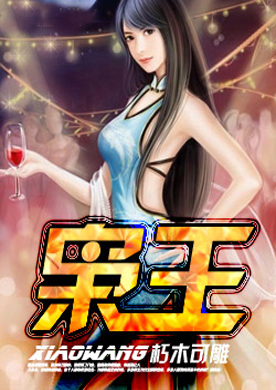 枭王