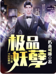 极品妖孽