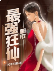 都市最强狂仙