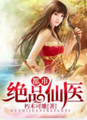 都市绝品仙医