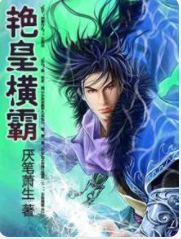 艳皇横霸