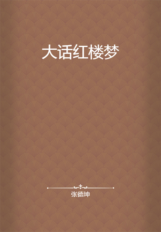 大话红楼梦