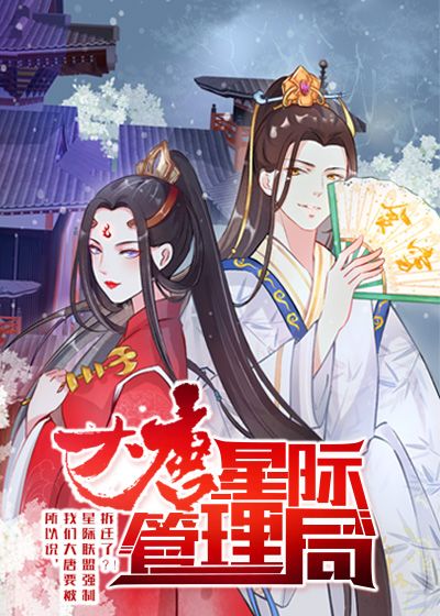 大唐星际管理局