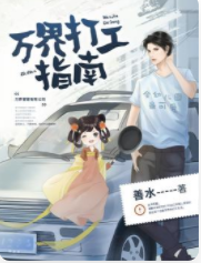 万界打工指南