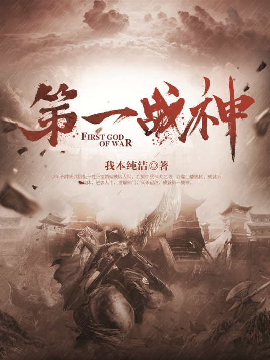第一战神
