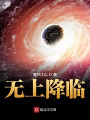 无上降临