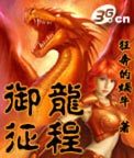 御龙征程