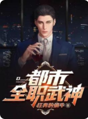 都市全职武神