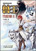 兽王