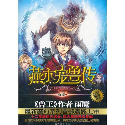 燕木宠兽传