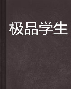 极品学生