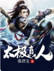 太极真人
