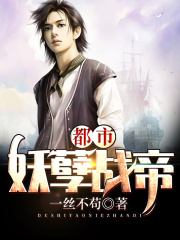 都市妖孽战帝