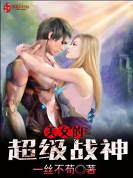 美女的超级战神