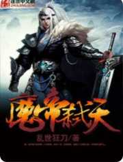 魔帝弑天