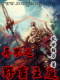 异界野蛮王庭