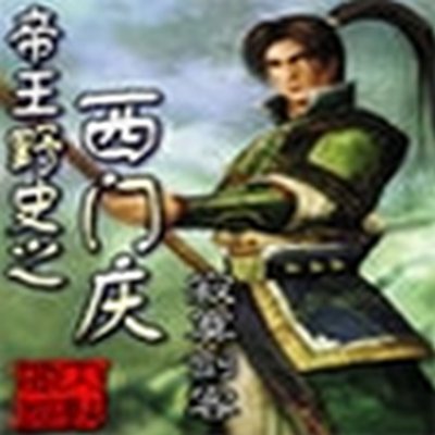 帝王野史之西门庆