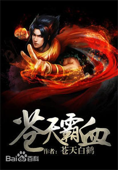 苍天霸血