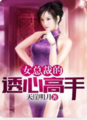女总裁的透心高手