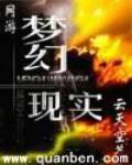 网游之梦幻现实