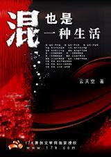 混也是一种生活