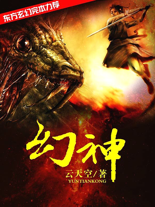 幻神