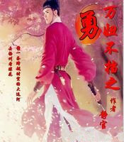 万妞不挡之勇
