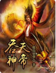 吞天神帝