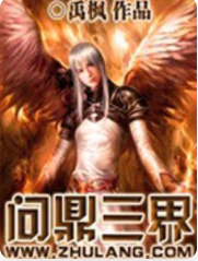 问鼎三界