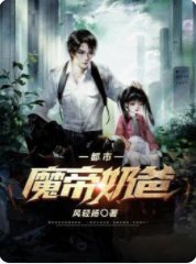 都市魔帝奶爸