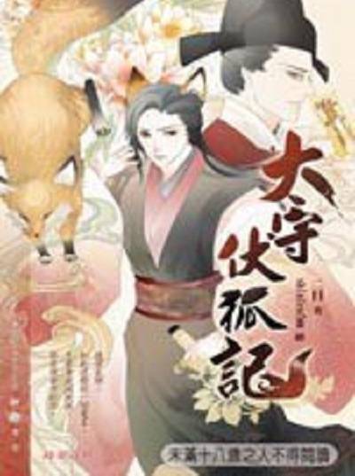 太守伏狐记