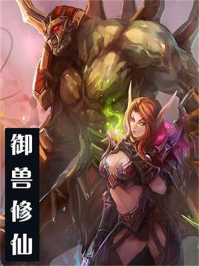 御兽修仙