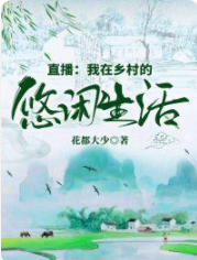 直播：我在乡村的悠闲生活