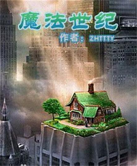 魔法世纪