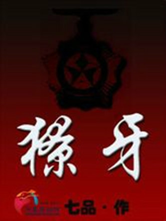 獠牙