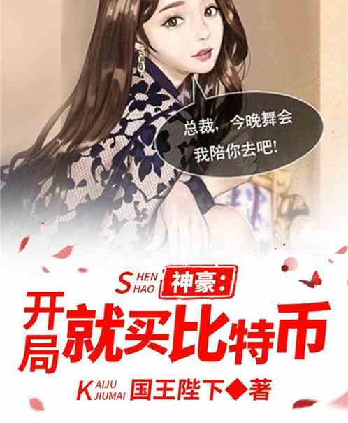 神豪：开局就买比特币