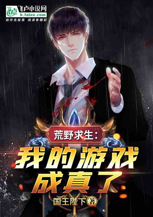 荒野求生：我的游戏成真了